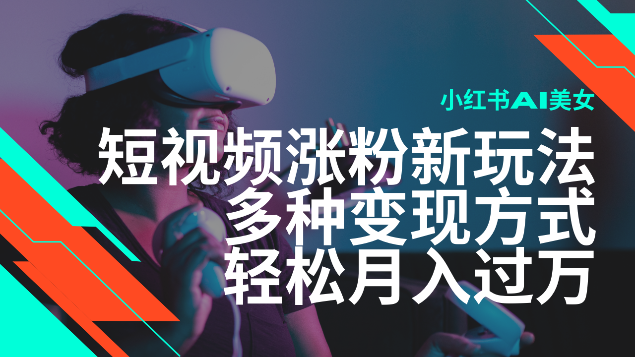 最新风口蓝海项目，小红书AI美女短视频涨粉玩法，多种变现方式轻松月入过万-米壳知道—知识分享平台