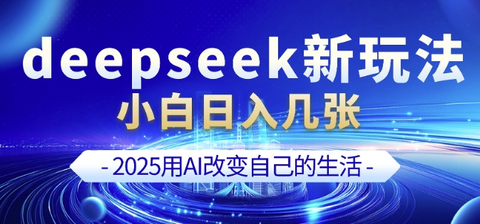 deepseek+剪映新玩法，小白一天也可轻松入几张-米壳知道—知识分享平台