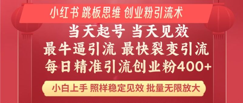 小红书 巧用跳板思维 每日暴力引流400+精准创业粉 小白福音 效果拉满...-米壳知道—知识分享平台