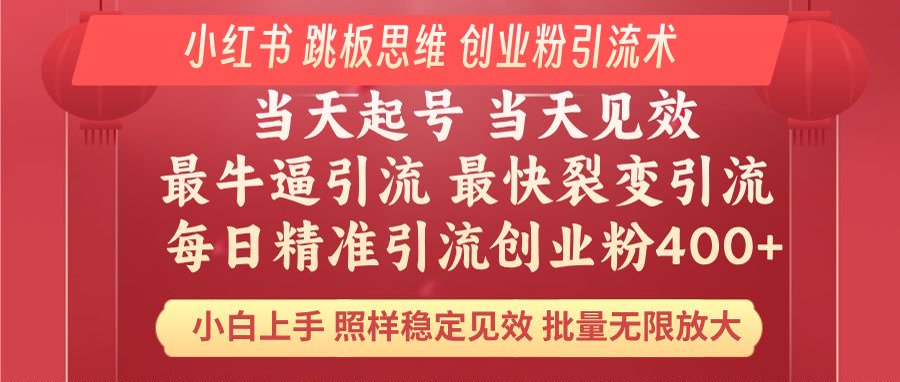 小红书 巧用跳板思维 每日暴力引流400＋精准创业粉 小白福音 效果拉满…-米壳知道—知识分享平台