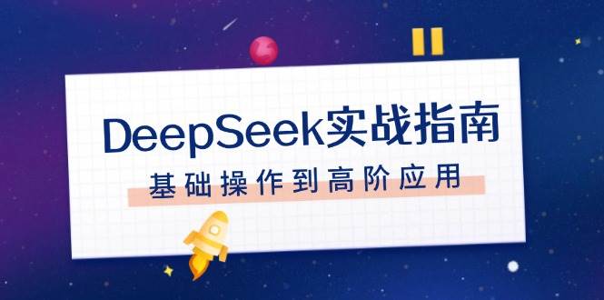 DeepSeek实战指南，注册配置、对话技巧、文件处理、基础操作到高阶应用-米壳知道—知识分享平台