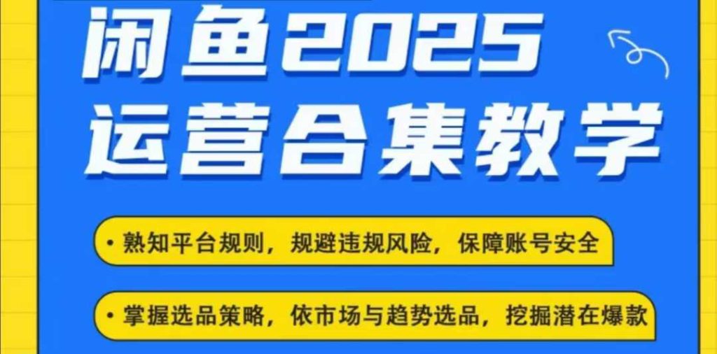 图片[1]-2025闲鱼电商运营全集，2025最新咸鱼玩法-米壳知道—知识分享平台