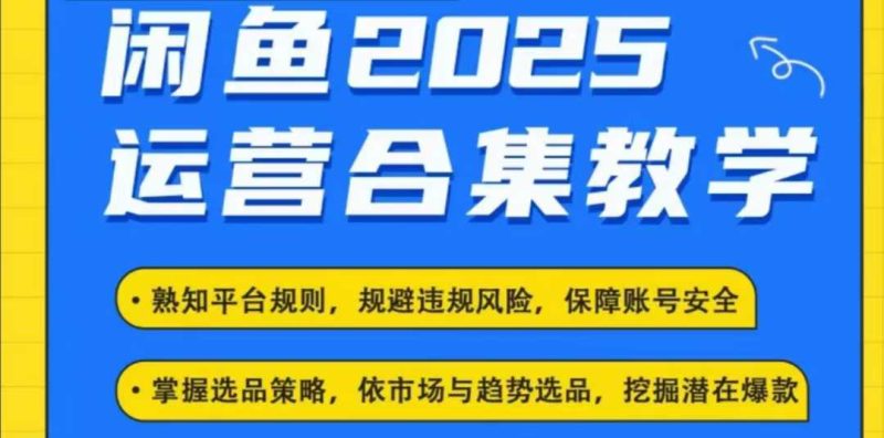 2025闲鱼电商运营全集,2025最新咸鱼玩法-米壳知道—知识分享平台