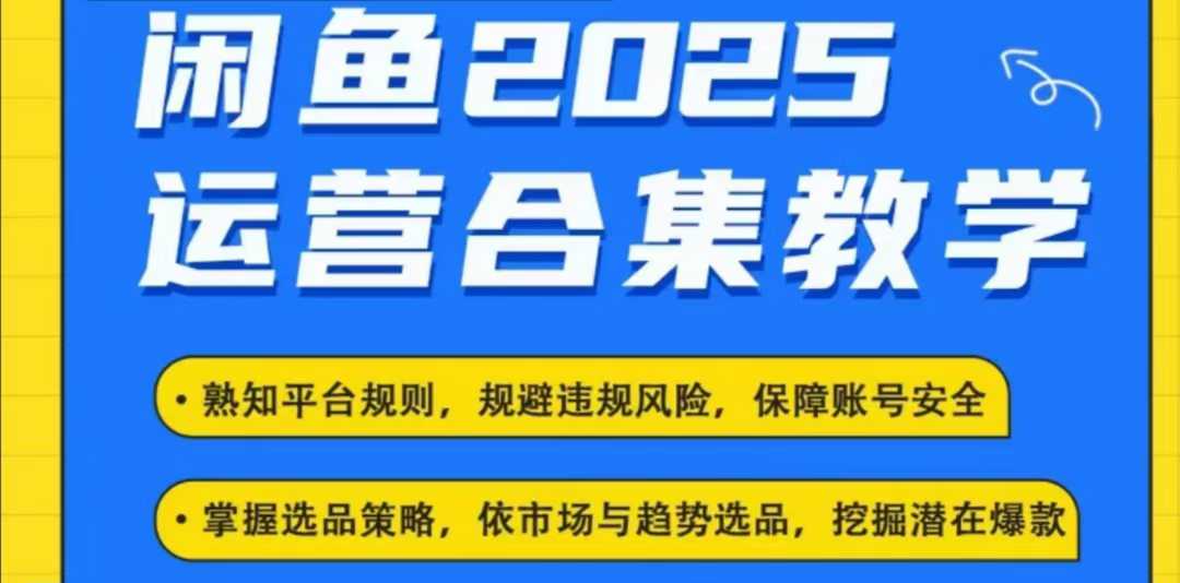 2025闲鱼电商运营全集，2025最新咸鱼玩法-米壳知道—知识分享平台