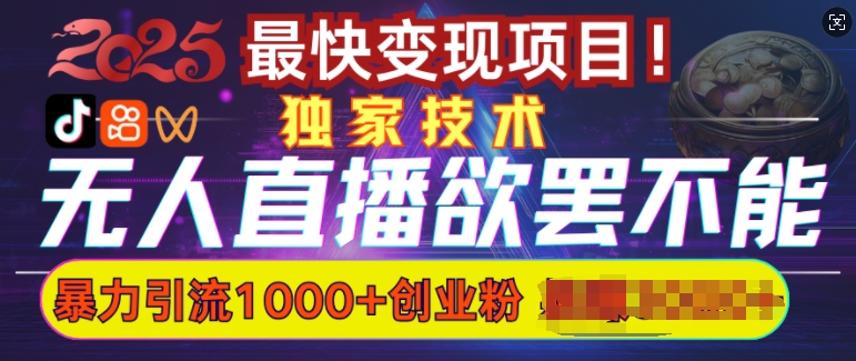 欲罢不能的无人直播引流，超暴力日引流1000+高质量精准创业粉-米壳知道—知识分享平台