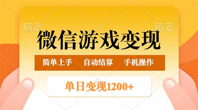 微信游戏变现玩法，单日最低500+，轻松日入800+，简单易操作-米壳知道—知识分享平台