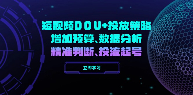 短视频DOU+投放策略，增加预算、数据分析、精准判断，投流起号-米壳知道—知识分享平台