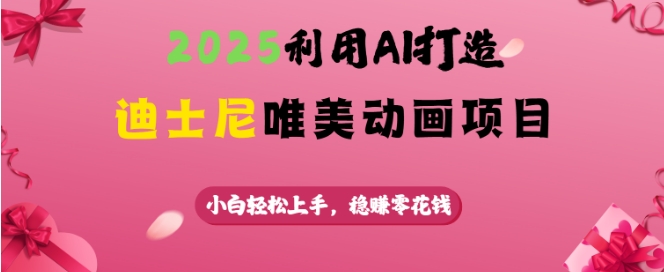 2025利用AI打造迪士尼唯美动画项目，小白轻松上手，稳挣零花钱-米壳知道—知识分享平台