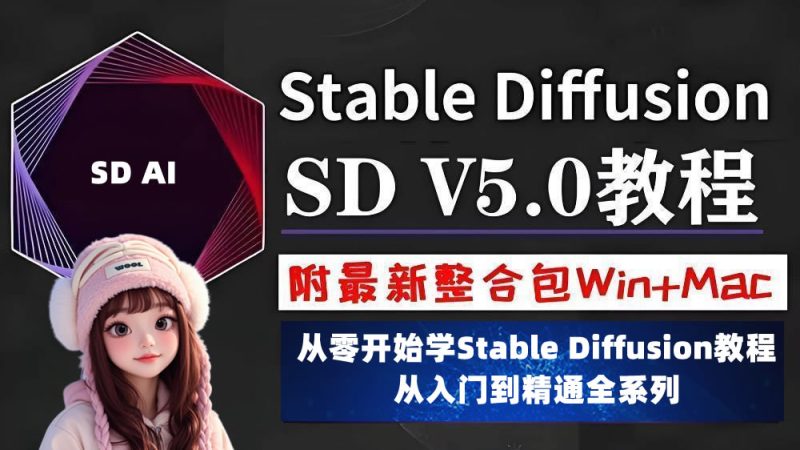 济南老大哥原创-StableDiffusion从入门到精通全套教程【更新中】-米壳知道—知识分享平台