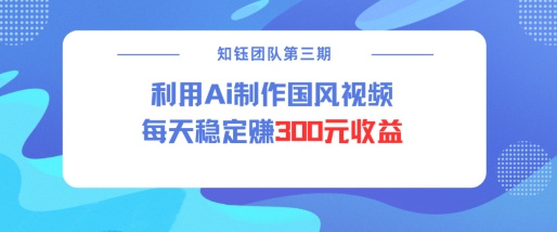 视频号ai国风视频创作者分成计划每天稳定300元收益-米壳知道—知识分享平台