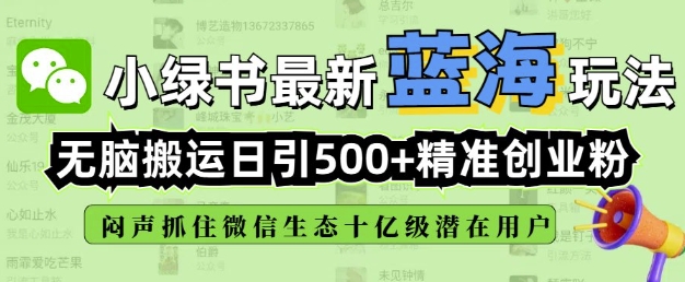 小绿书无脑搬运引流，全自动日引500精准创业粉，微信生态内又一个闷声发财的机会-米壳知道—知识分享平台