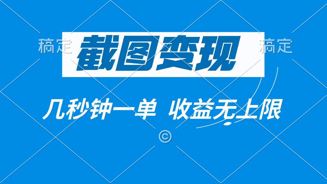 截图变现，几秒钟一单，收益无上限-米壳知道—知识分享平台