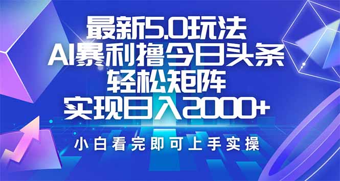 今日头条最新5.0玩法，思路简单，复制粘贴，轻松实现矩阵日入2000+-米壳知道—知识分享平台