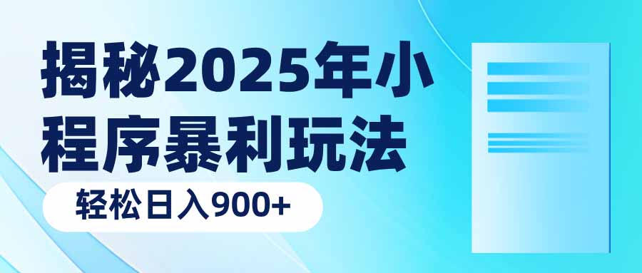 揭秘2025年小程序暴利玩法：轻松日入900+-米壳知道—知识分享平台