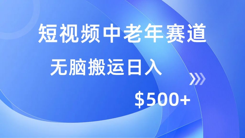 图片[1]-短视频中老年赛道，操作简单，多平台收益，无脑搬运日入500+-米壳知道—知识分享平台