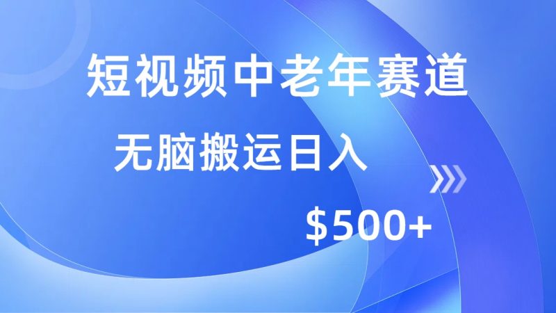 短视频中老年赛道,操作简单,多平台收益,无脑搬运日入500+-米壳知道—知识分享平台