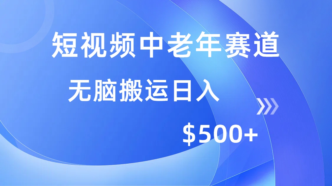 短视频中老年赛道，操作简单，多平台收益，无脑搬运日入500+-米壳知道—知识分享平台