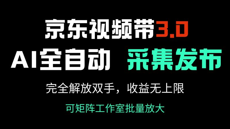 京东视频带货3.0,Ai全自动采集+自动发布,完全解放双手,收入无上限...-米壳知道—知识分享平台