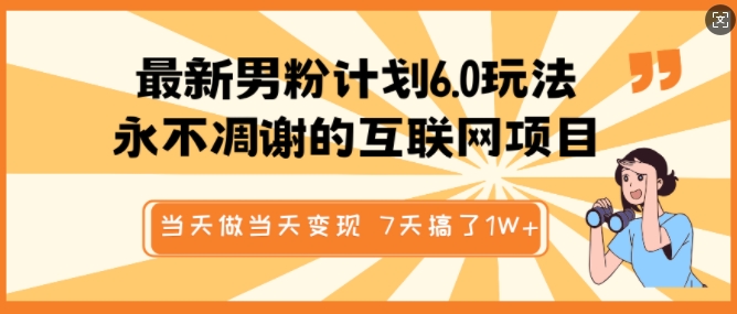 最新男粉计划6.0玩法，永不凋谢的互联网项目，当天做当天变现，视频包原创，7天搞了1个W-米壳知道—知识分享平台