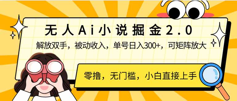 无人Ai小说掘金2.0，被动收入，解放双手，单号日入300+，可矩阵操作，…-米壳知道—知识分享平台