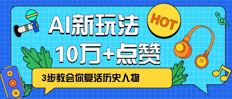 利用AI让历史 “活” 起来，3步教会你复活历史人物，轻松10万+点赞！-米壳知道—知识分享平台