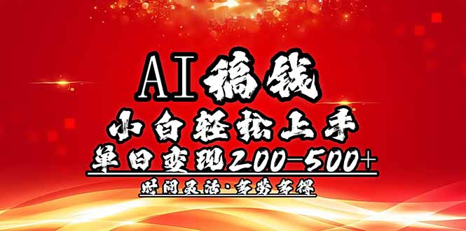 AI稿钱，小白轻松上手，单日200-500+多劳多得-米壳知道—知识分享平台