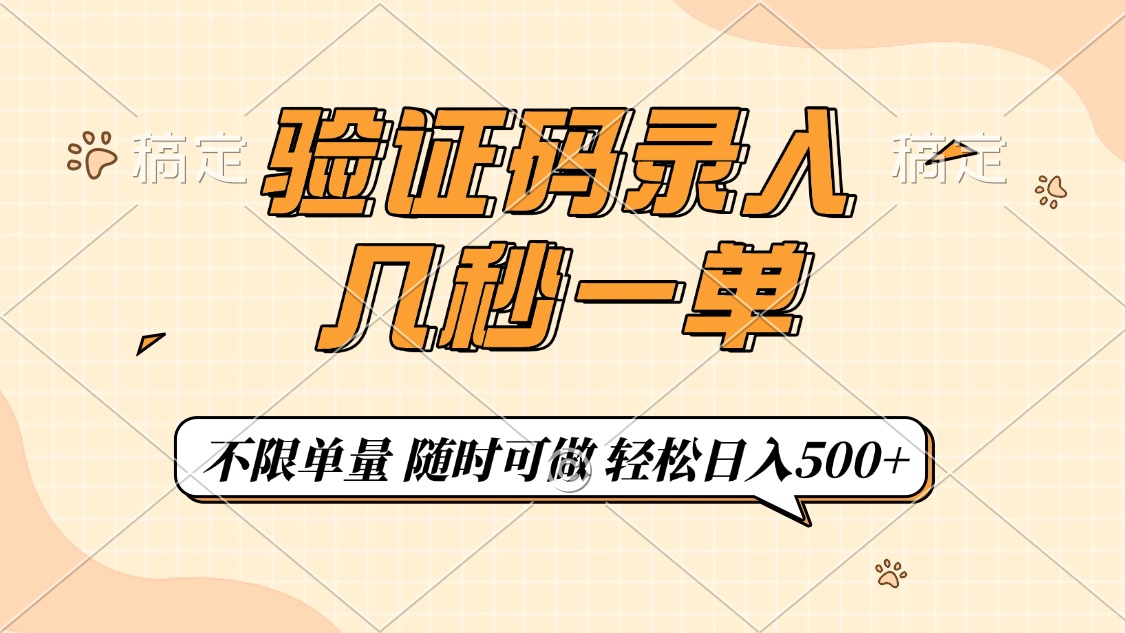 验证码录入，几秒钟一单，只需一部手机即可开始，随时随地可做，每天500+-米壳知道—知识分享平台