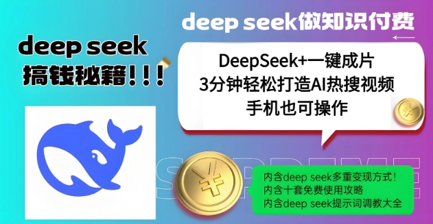 绝了，DeepSeek+一键成片，一分钟轻松打造AI热搜视频，结合流量IP哪吒，轻松日入多张-米壳知道—知识分享平台