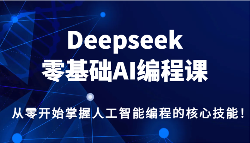 Deepseek零基础AI编程课,从零开始掌握人工智能编程的核心技能!-米壳知道—知识分享平台