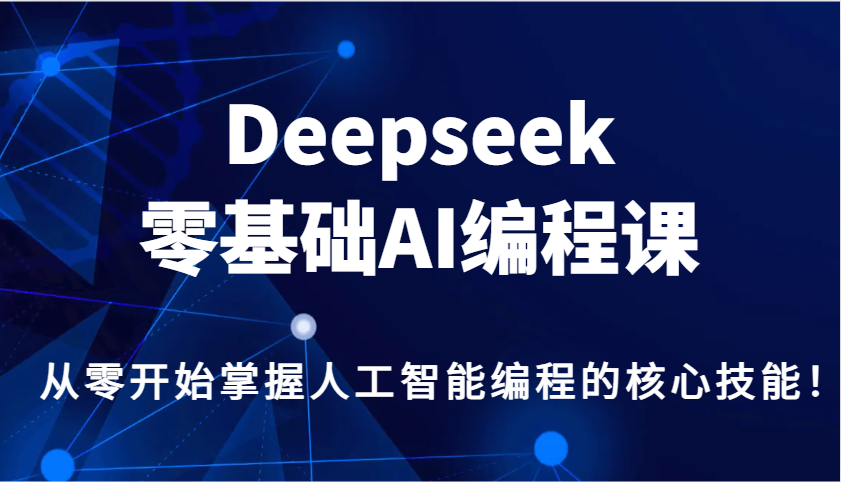 Deepseek零基础AI编程课，从零开始掌握人工智能编程的核心技能！-米壳知道—知识分享平台