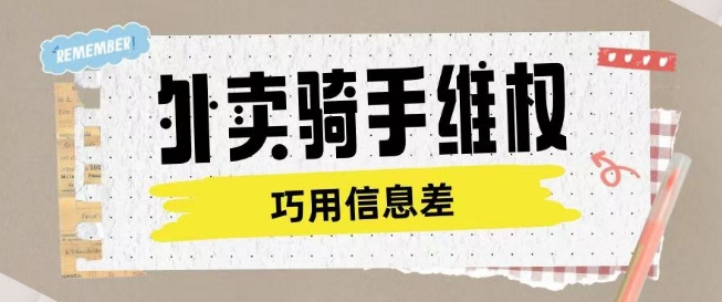 外卖骑手维权项目利用认知差进行挣取维权服务费-米壳知道—知识分享平台