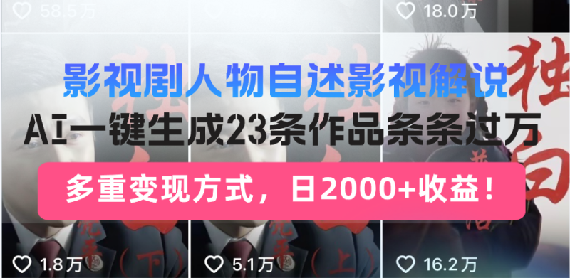 日入2000+!影视剧人物自述解说新玩法,AI暴力起号新姿势,23条作品条...-米壳知道—知识分享平台