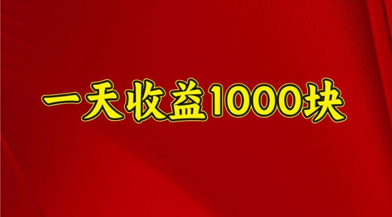 一天收益1000块，2025全网首发-米壳知道—知识分享平台