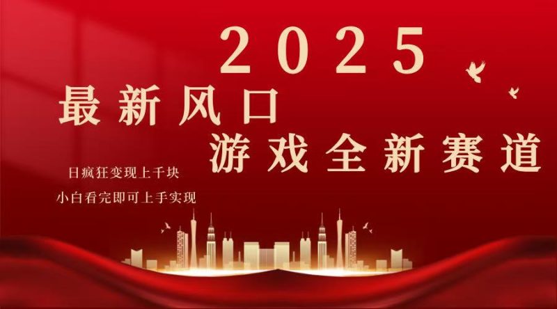 2025游戏广告暴力玩法,小白看完即可上手-米壳知道—知识分享平台