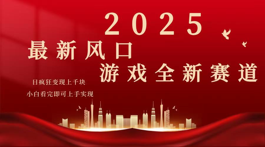 2025游戏广告暴力玩法，小白看完即可上手-米壳知道—知识分享平台