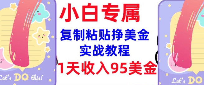 复制粘贴挣美金，0门槛，1天收入95美刀，3分钟学会，内部教程(首次公开)-米壳知道—知识分享平台