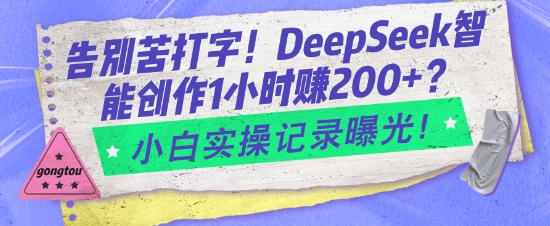 告别苦打字！DeepSeek智能创作1小时入2张？小白实操记录曝光-米壳知道—知识分享平台