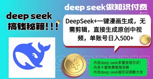 DeepSeek+漫画生成，无需剪辑，一键生成原创中视频，单账号日入5张-米壳知道—知识分享平台