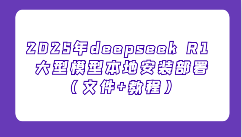 2025年deepseek R1 大型模型本地安装部署(文件+教程),新手也能快速上手!-米壳知道—知识分享平台