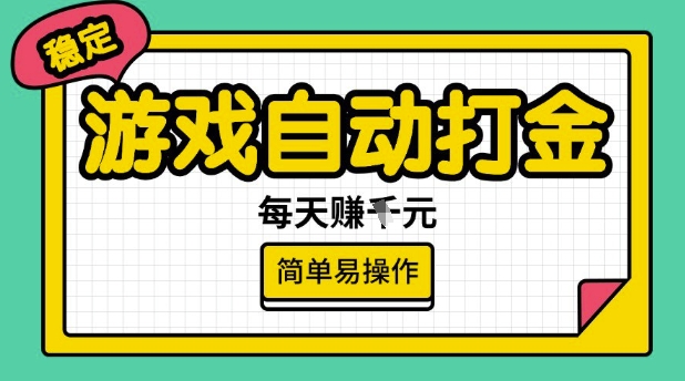 游戏自动打金搬砖项目，每天收益多张，很稳定，简单易操作【揭秘】-米壳知道—知识分享平台