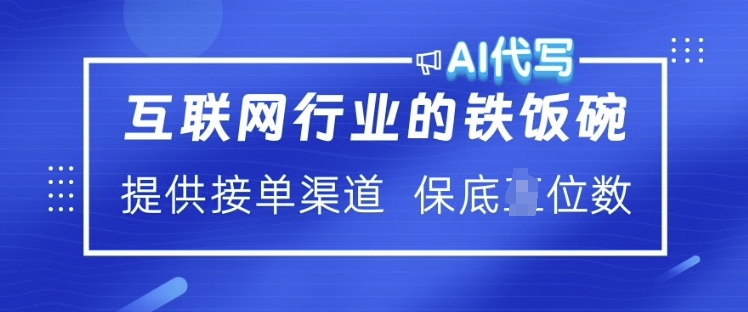 互联网行业的铁饭碗  AI代写 提供接单渠道 月入过W【揭秘】-米壳知道—知识分享平台