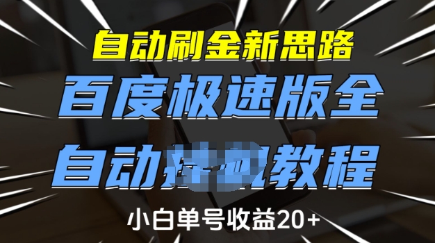 自动刷金新思路，百度极速版全自动教程，小白单号收益20+【揭秘】-米壳知道—知识分享平台