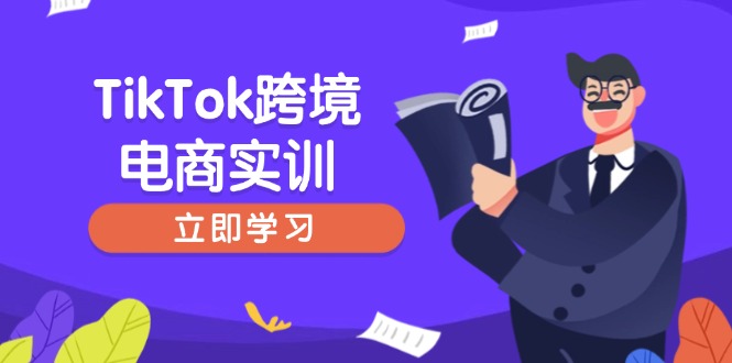 TikTok跨境电商实训，开店准备与选品策略，助力新手快速上手, 精准运营-米壳知道—知识分享平台