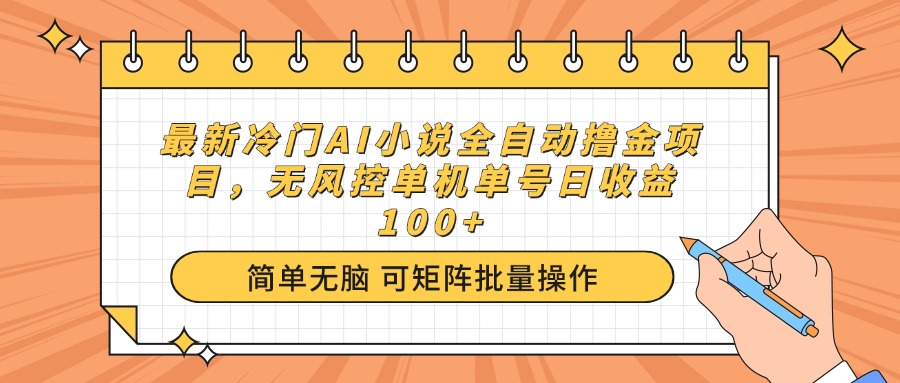 最新冷门AI小说全自动撸金项目，无风控单机单号日收益100+-米壳知道—知识分享平台