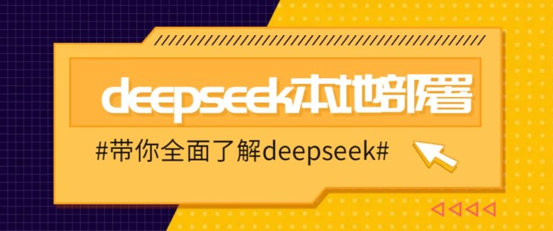 DeepSeek本地部署详细教程,轻松将deepseek部署到你的电脑上-米壳知道—知识分享平台