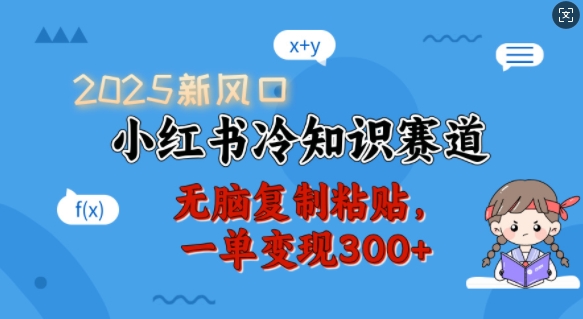 2025新风口，小红书冷知识赛道，无脑复制粘贴，一单变现300+-米壳知道—知识分享平台