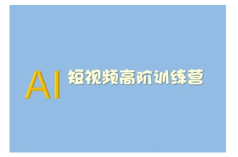 AI短视频系统训练营(2025版)掌握短视频变现的多种方式，结合AI技术提升创作效率-米壳知道—知识分享平台