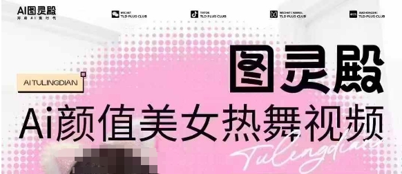 全网首发，原价988图灵殿AI颜值美女热舞视频，云端生图，轻松过原创-米壳知道—知识分享平台