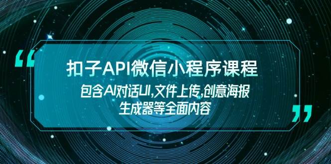 扣子API微信小程序课程，包含AI对话UI,文件上传,创意海报生成器等全面内容-米壳知道—知识分享平台