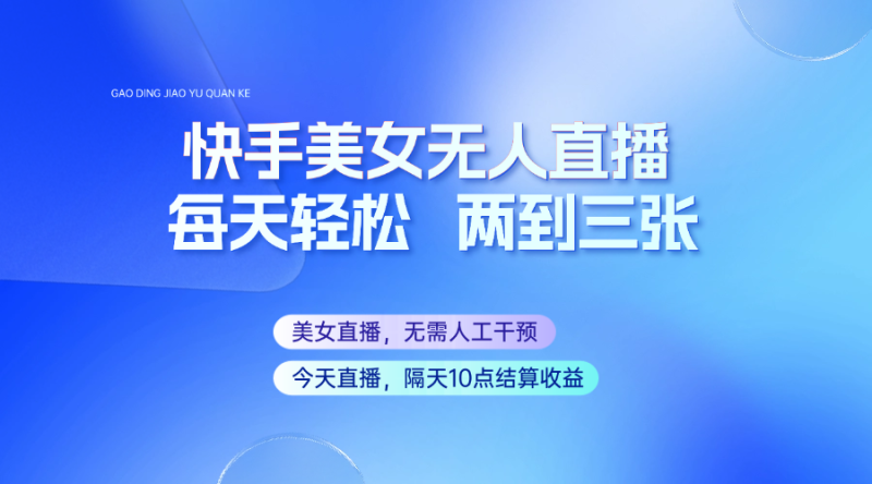 快手美女无人直播,每天最少一到两张,全程托管无需人工干涉-米壳知道—知识分享平台